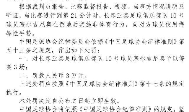 kaiyun-足协罚单：塞尔吉尼奥竖中指被停赛3场、罚款3万元