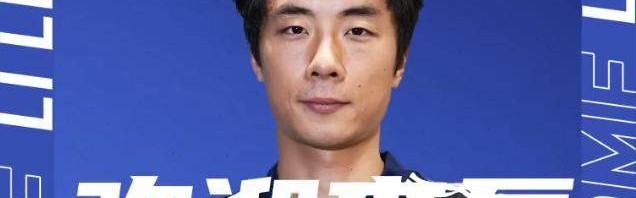瑞士草蜢俱乐部官宣李磊加盟 将在冬窗完成注册