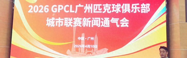 26支队伍近700人参与 广州倾力打造匹克球俱乐部城市联赛|体育比赛|体育|赛事|广州市|比赛_新浪体育_新浪新闻