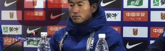 韩国U16主帅白基泰：中国队今天的表现比我们好